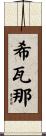 Shifana Scroll