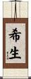 希生 Scroll