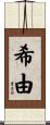 希由 Scroll