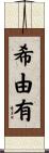 希由有 Scroll