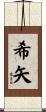 希矢 Scroll