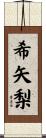 希矢梨 Scroll