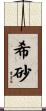 希砂 Scroll