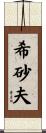 希砂夫 Scroll