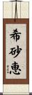 希砂恵 Scroll