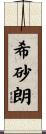 希砂朗 Scroll