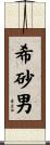 希砂男 Scroll