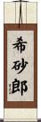 希砂郎 Scroll