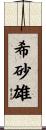 希砂雄 Scroll