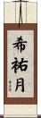 希祐月 Scroll