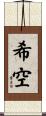 希空 Scroll