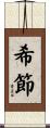 希節 Scroll