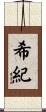 希紀 Scroll