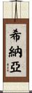 Shinayah Scroll