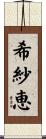 希紗恵 Scroll