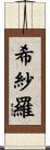 希紗羅 Scroll