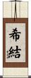 希結 Scroll