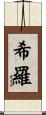 希羅 Scroll