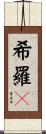 希羅々 Scroll