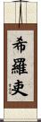 希羅吏 Scroll