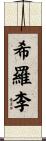 希羅李 Scroll