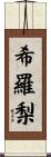 希羅梨 Scroll