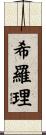 希羅理 Scroll
