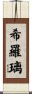 希羅璃 Scroll