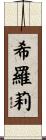 希羅莉 Scroll