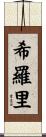 希羅里 Scroll