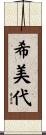 希美代 Scroll