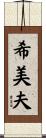 希美夫 Scroll