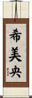 希美央 Scroll