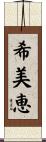 希美恵 Scroll