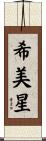 希美星 Scroll