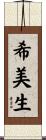 希美生 Scroll
