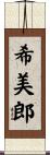希美郎 Scroll