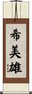 希美雄 Scroll