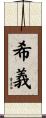 希義 Scroll