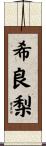 希良梨 Scroll