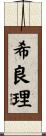 希良理 Scroll