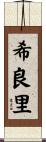 希良里 Scroll
