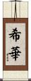 希華 Scroll