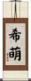 希萌 Scroll