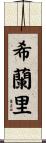 希蘭里 Scroll