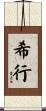 希行 Scroll