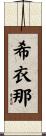 希衣那 Scroll