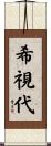 希視代 Scroll