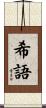 希語 Scroll
