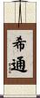 希通 Scroll